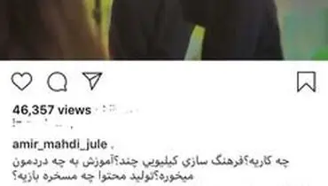 کنایه امیرمهدی ژوله به وزیر ارتباطات