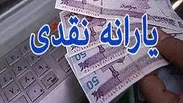 زمان واریز یارانه نقدی آذر ماه
