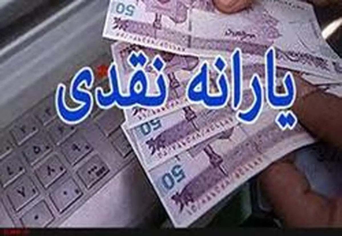 زمان واریز یارانه نقدی آذر ماه