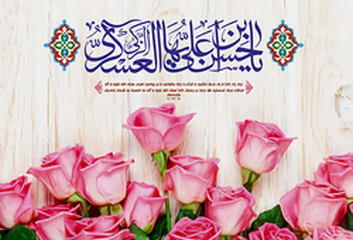 دلنوشته درباره میلاد امام حسن عسکری علیه السلام