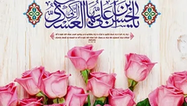 دلنوشته درباره میلاد امام حسن عسکری علیه السلام