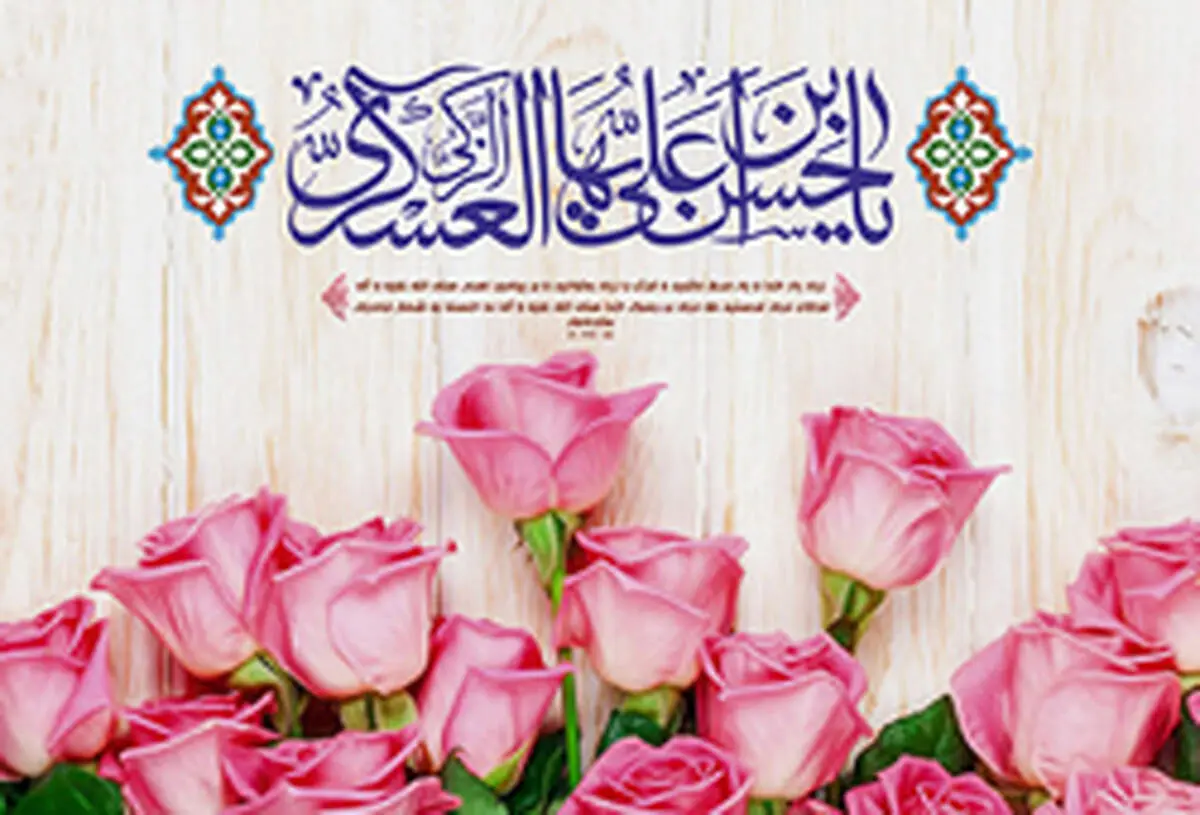 دلنوشته درباره میلاد امام حسن عسکری علیه السلام