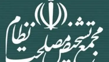 توضیح مجمع تشخیص درباره مصوبه اخبر در رابطه با قانون مبارزه با پولشویی