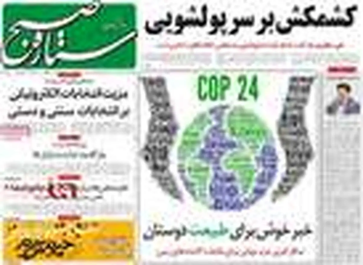 تصاویر |مهمترین عناوین روزنامه‌های صبح کشور ۲۶ آذر ۹۷