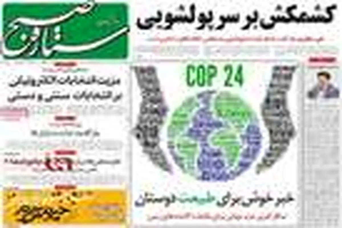تصاویر |مهمترین عناوین روزنامه‌های صبح کشور ۲۶ آذر ۹۷