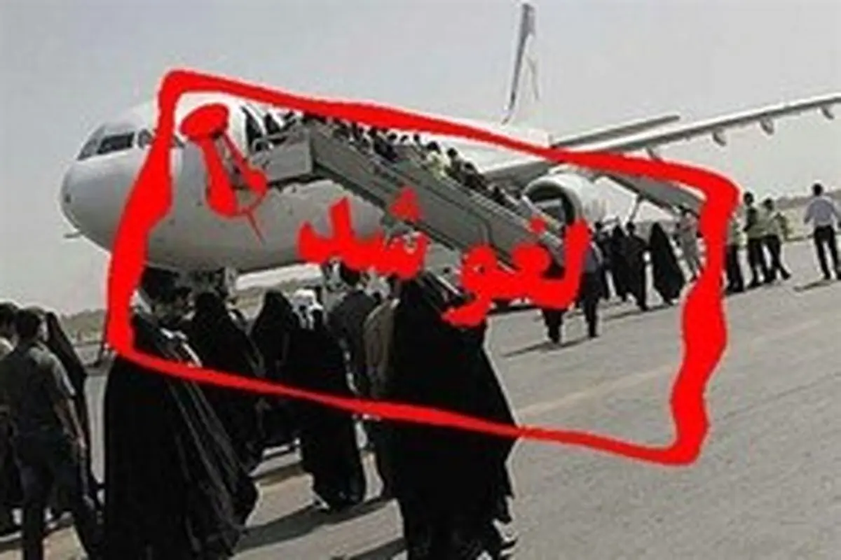 پرواز ایلام ـ تهران به چه علت لغو شد؟