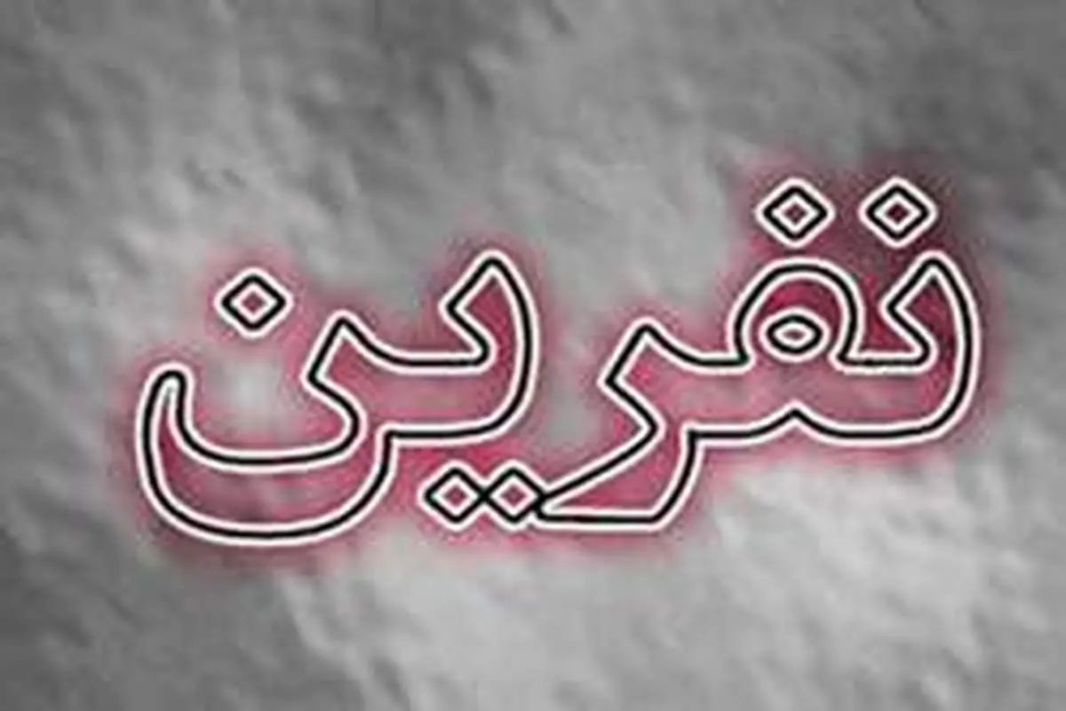 آثار نفرین کردن در روایات