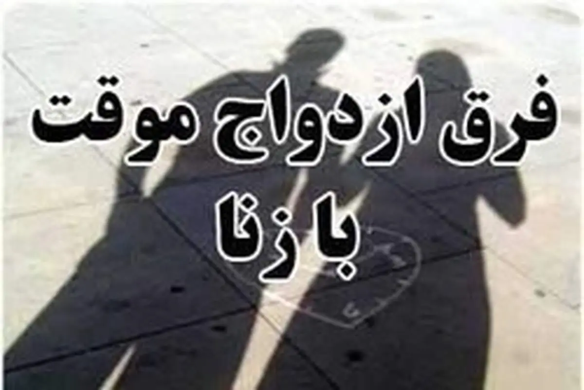 آیا بین ازدواج موقت با زنا کردن تفاوت وجود دارد؟