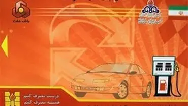 جاماندگان ثبت‌نام کارت سوخت المثنی به کجا مراجعه کنند؟