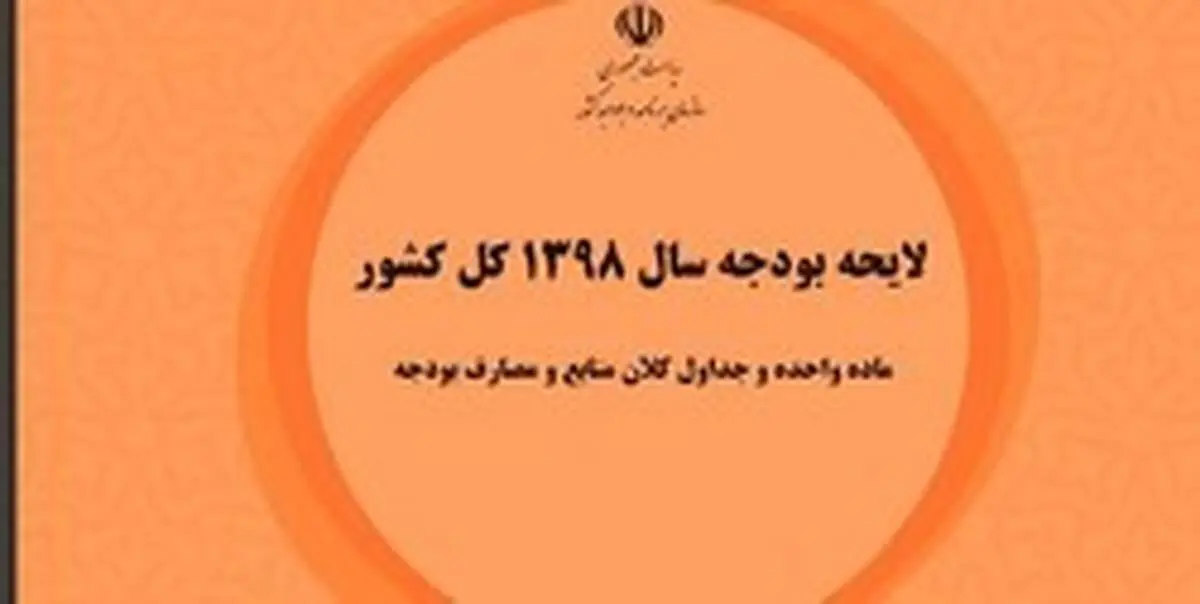 حذف یارانه نقدی ثروتمندان در بودجه ۹۸ کلید خورد