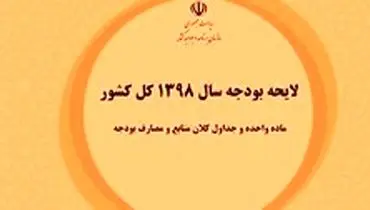 حذف یارانه نقدی ثروتمندان در بودجه ۹۸ کلید خورد