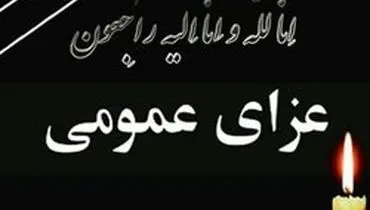فردا عزای عمومی اعلام شد