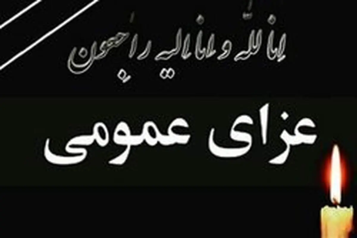 فردا عزای عمومی اعلام شد