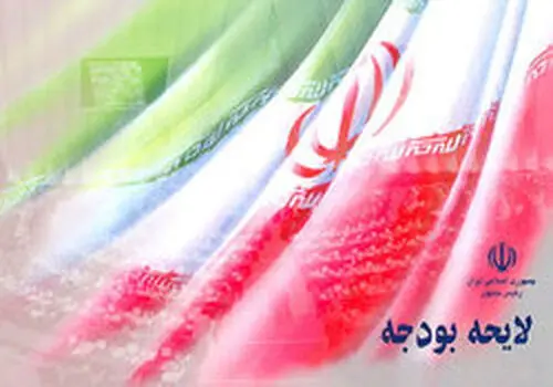 کلیات لایحه بودجه ۱۴۰۴ در کمیسیون تلفیق تصویب شد
