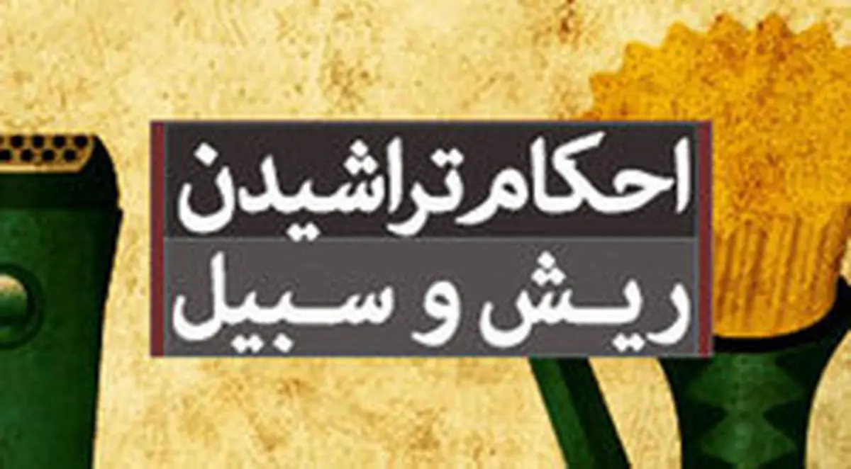 بیان حدود تراشیدن ریش و سبیل از نگاه شرع