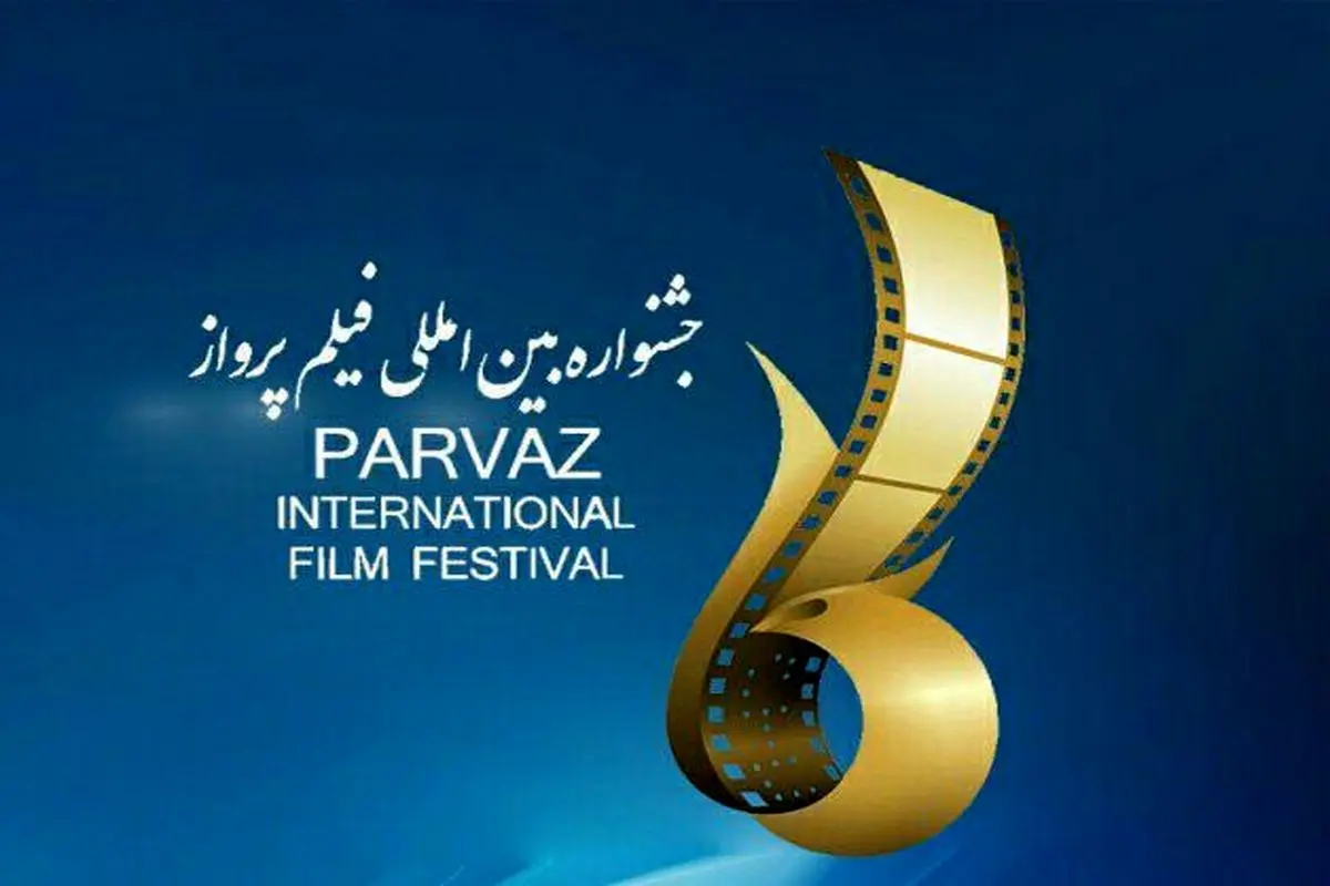 چهارمین دوره جشنواره بین المللی فیلم پرواز