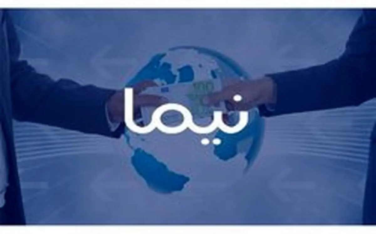 انتظارات فعالان بخش خصوصی از "نیما"