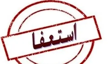 نماینده های مستعفی اصفهان رودست خوردند