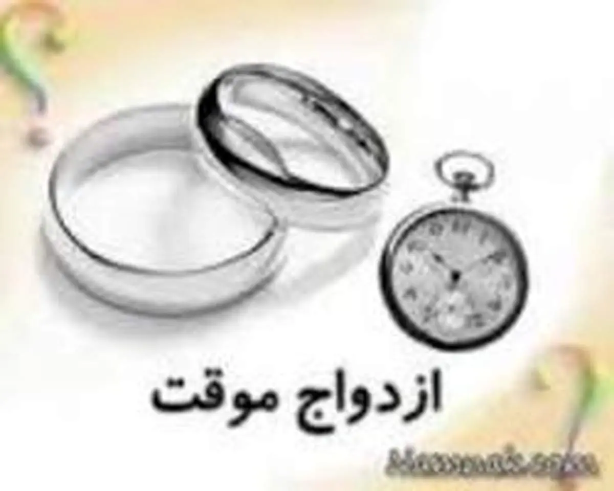 تفاوت نظرات مراجع در موضوع عقد موقت