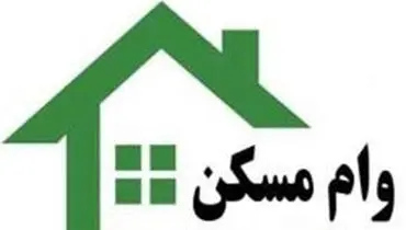 هزینه وام مسکن ثابت ماند