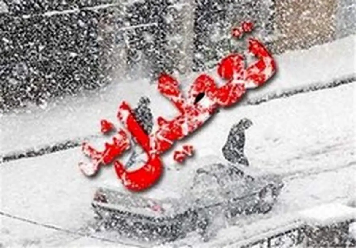 مدارس اردبیل شنبه تعطیل شد