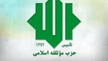 بیانیه حزب موتلفه بمناسبت سالروز نهم دی