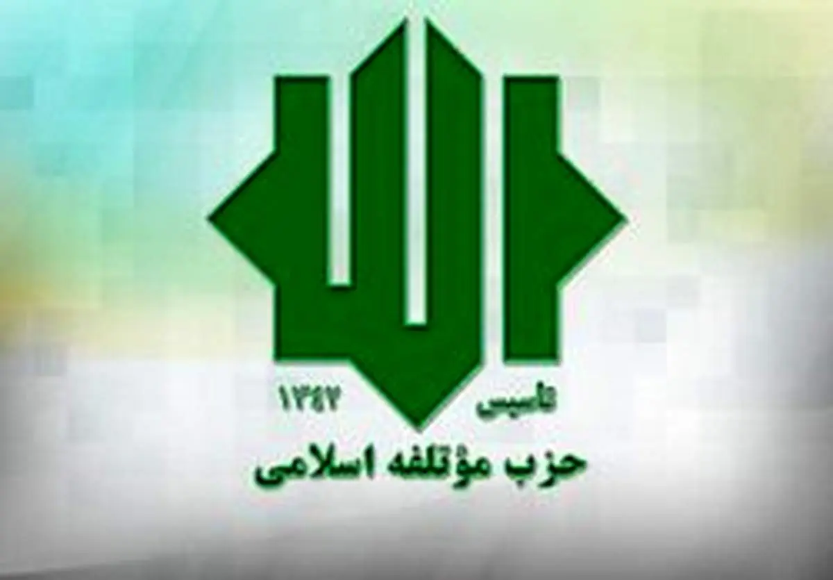 بیانیه حزب موتلفه بمناسبت سالروز نهم دی