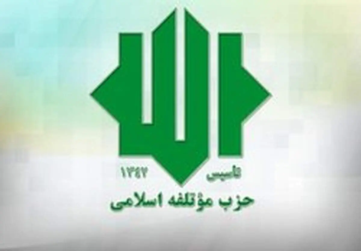 بیانیه حزب موتلفه بمناسبت سالروز نهم دی
