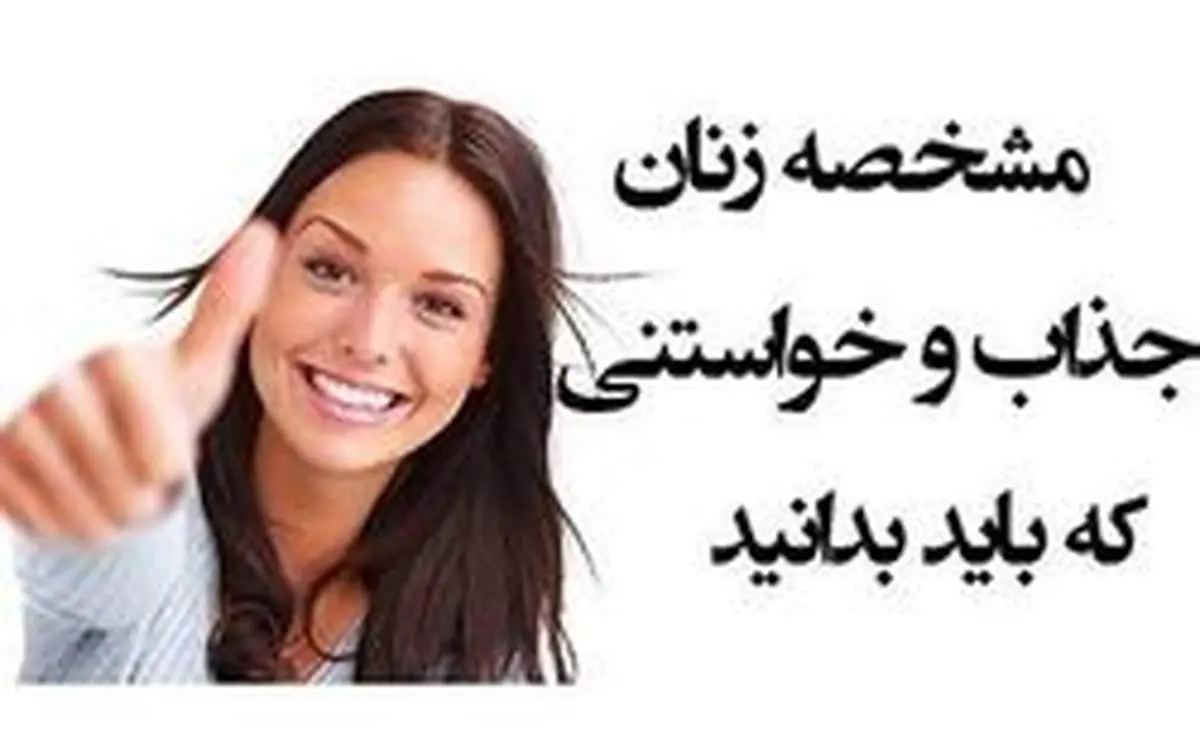 مشخصه زنان جذاب و خواستنی که باید بدانید