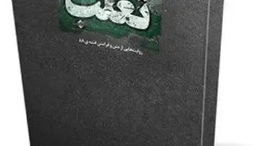 کتاب «فتنه تغلّب» منتشر شد