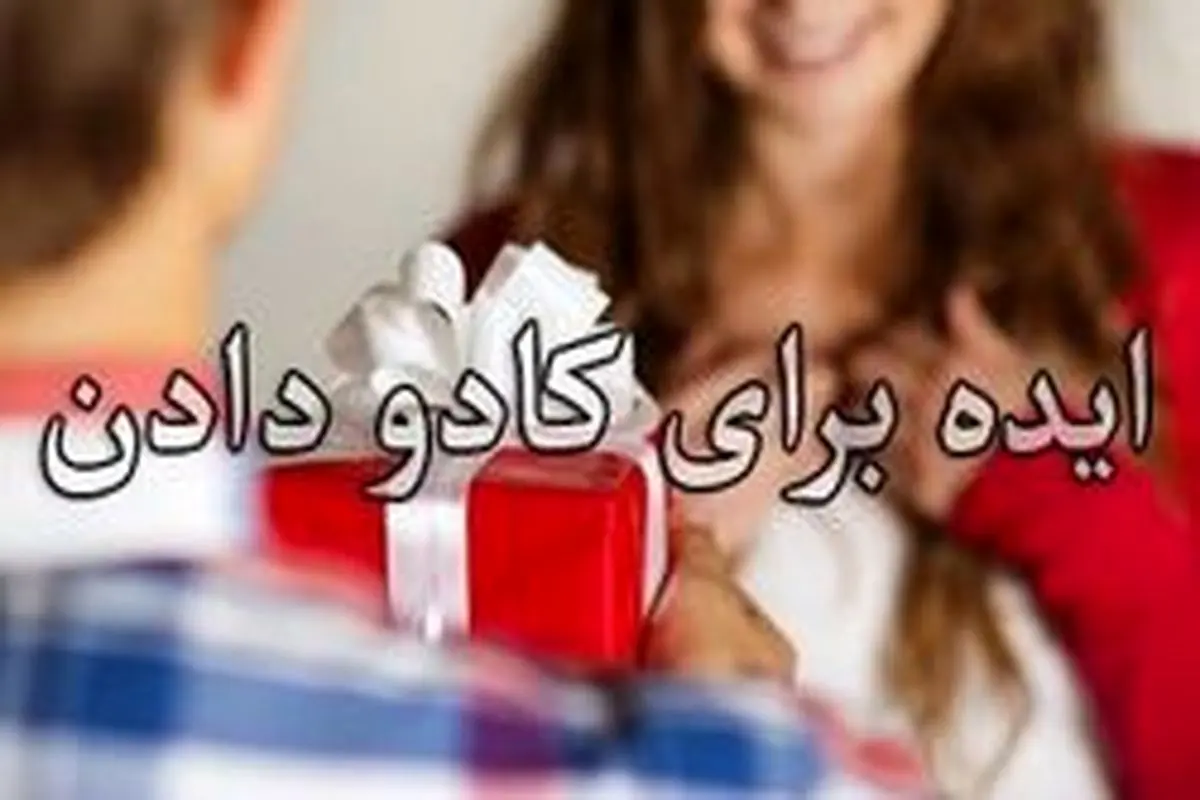 معرفی ۱۵ ایده جالب برای هدیه به همسر و معشوق