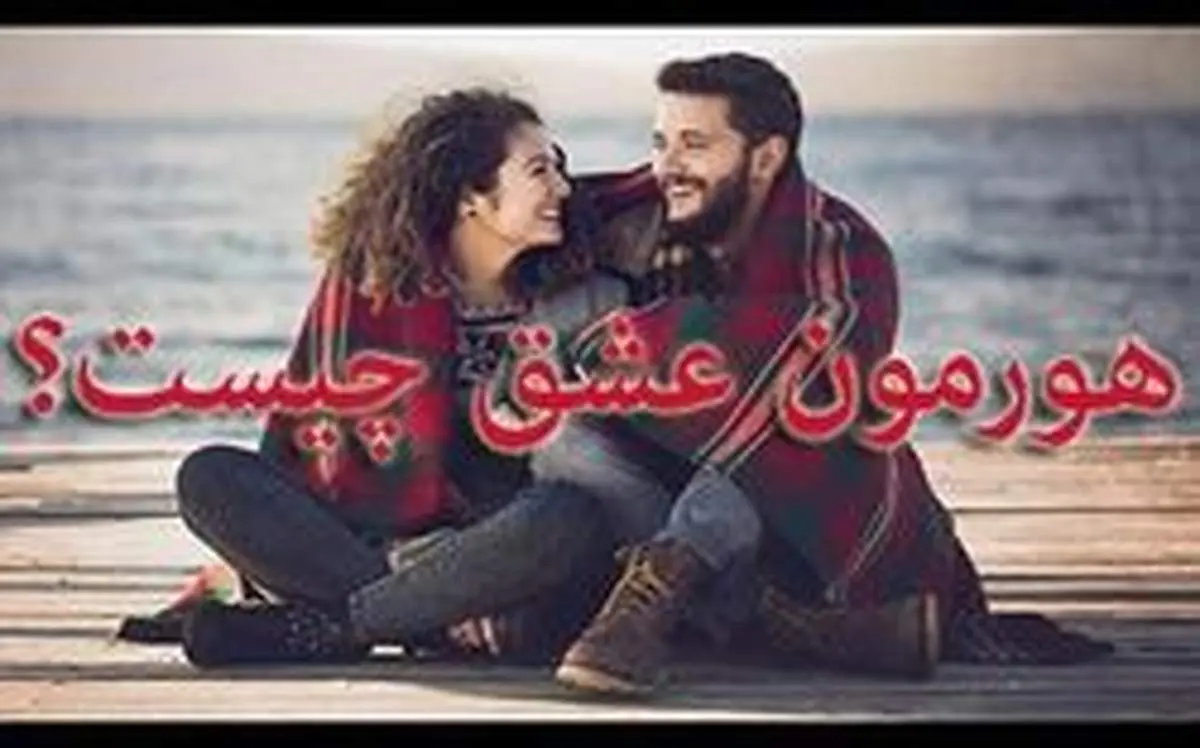هورمون عشق چیست و چگونه میتوانیم آنرا در خود تقویت کنیم؟