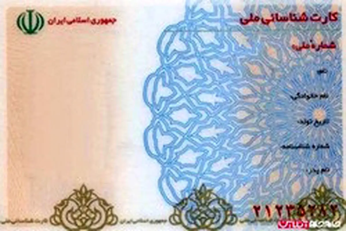 ابطال سریال کارتهای ملی قدیمی