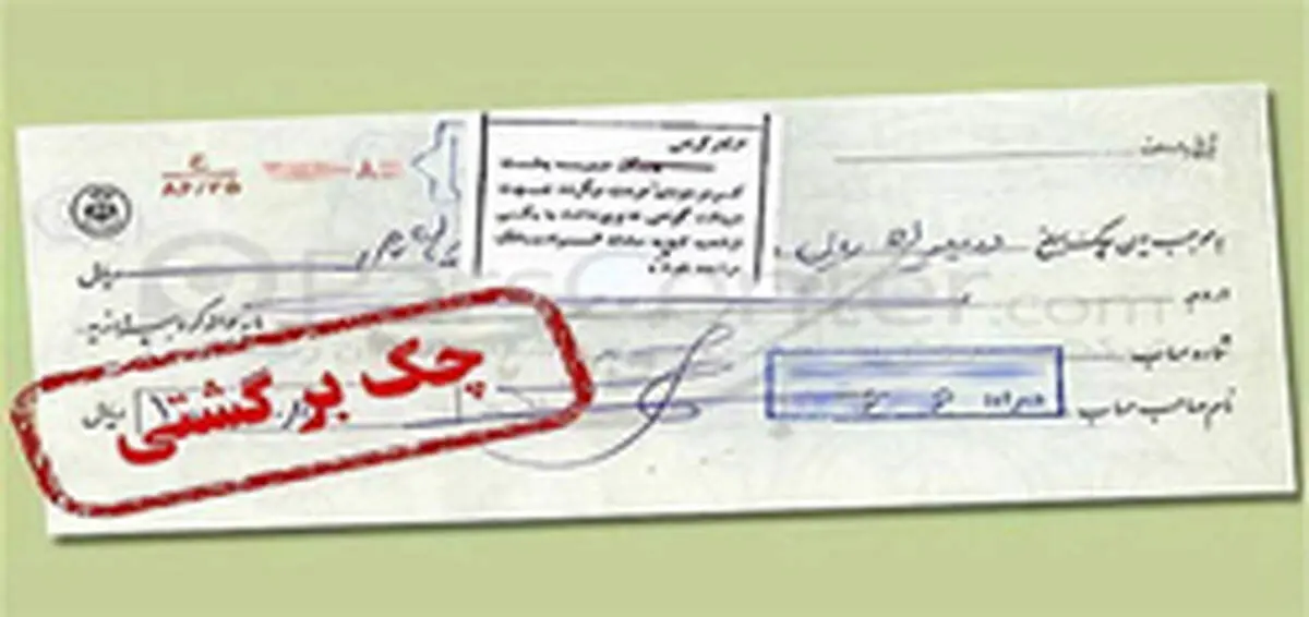 کاهش ۲۵ درصدی آمار چک‌های برگشتی