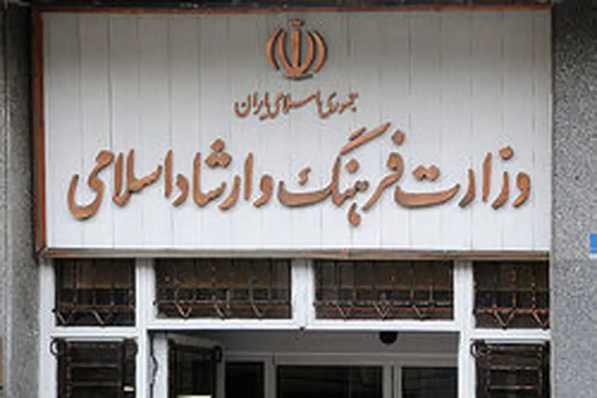 اعلام وصول طرح تغییر نام وزارت فرهنگ و ارشاد اسلامی