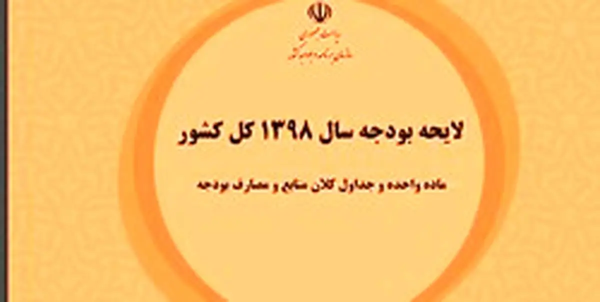 لایحه بودجه ۹۸ در یک نگاه +عکس