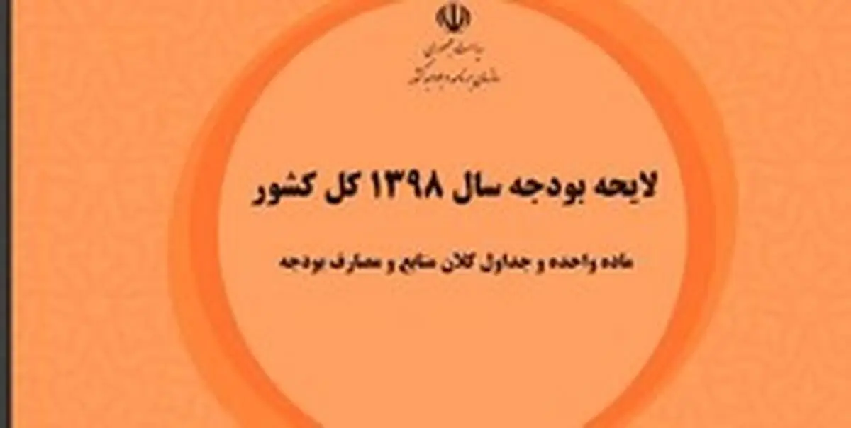 لایحه بودجه ۹۸ در یک نگاه +عکس