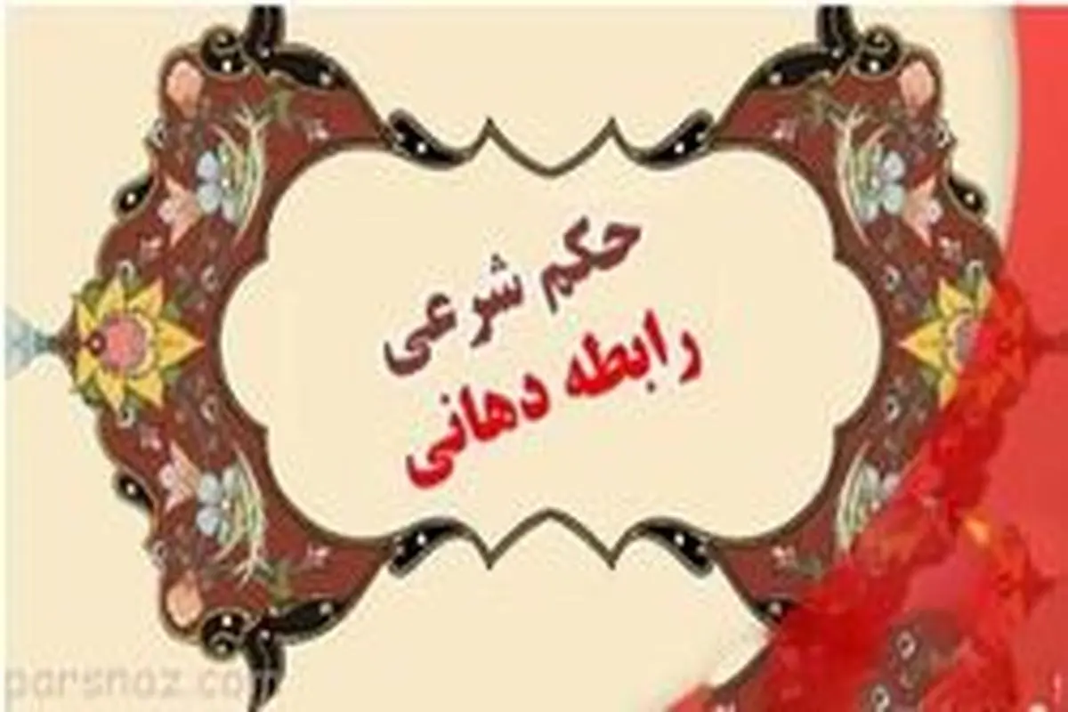 حکم شرعی برقراری رابطه دهانی زن و مرد