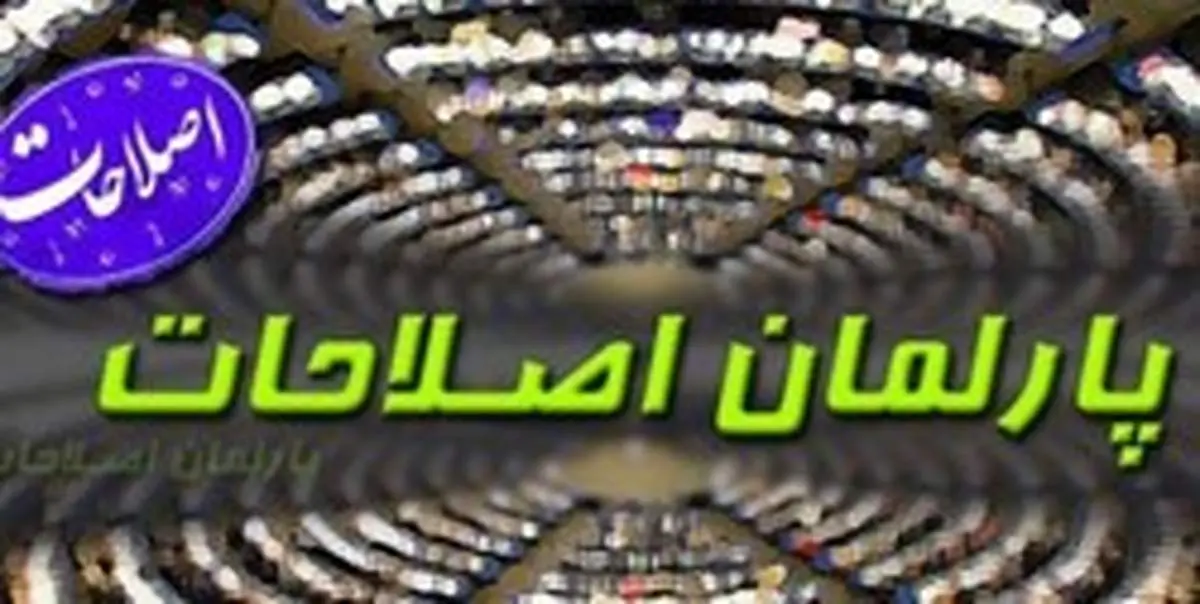 کلیات «پارلمان اصلاحات» تصویب شد