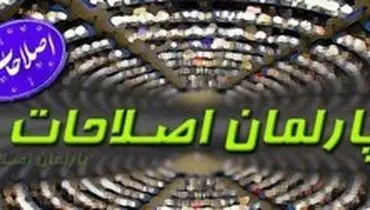 کلیات «پارلمان اصلاحات» تصویب شد