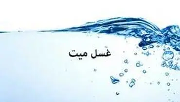 چرا مُرده را قبل از دفن می‌شویند و غُسل می‌دهند؟