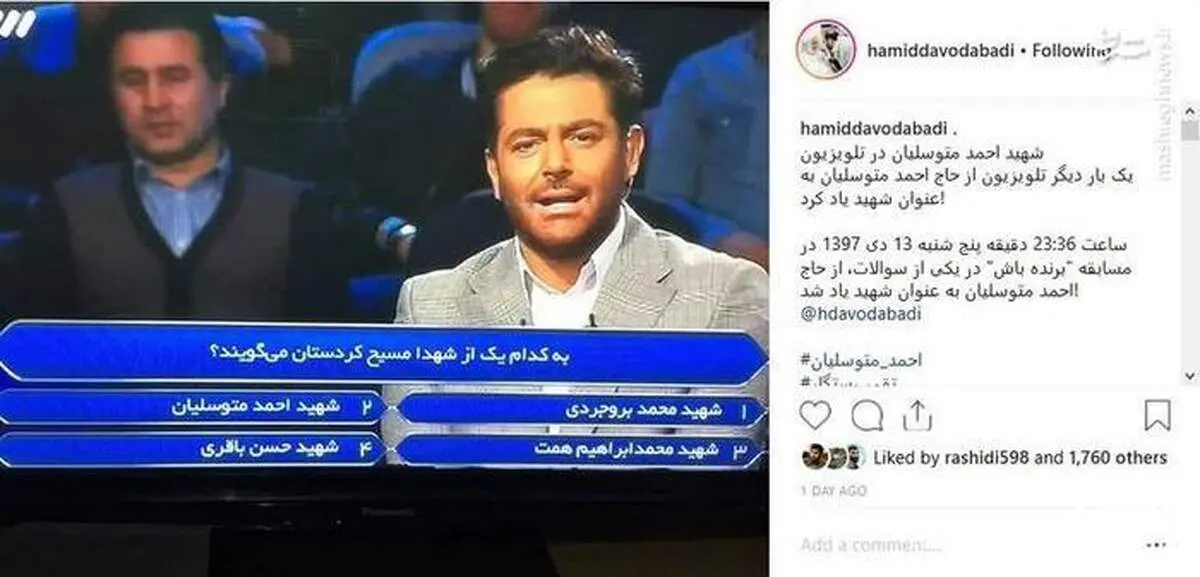 گاف «برنده باش» در «شهید» خواندن احمد متوسلیان +عکس