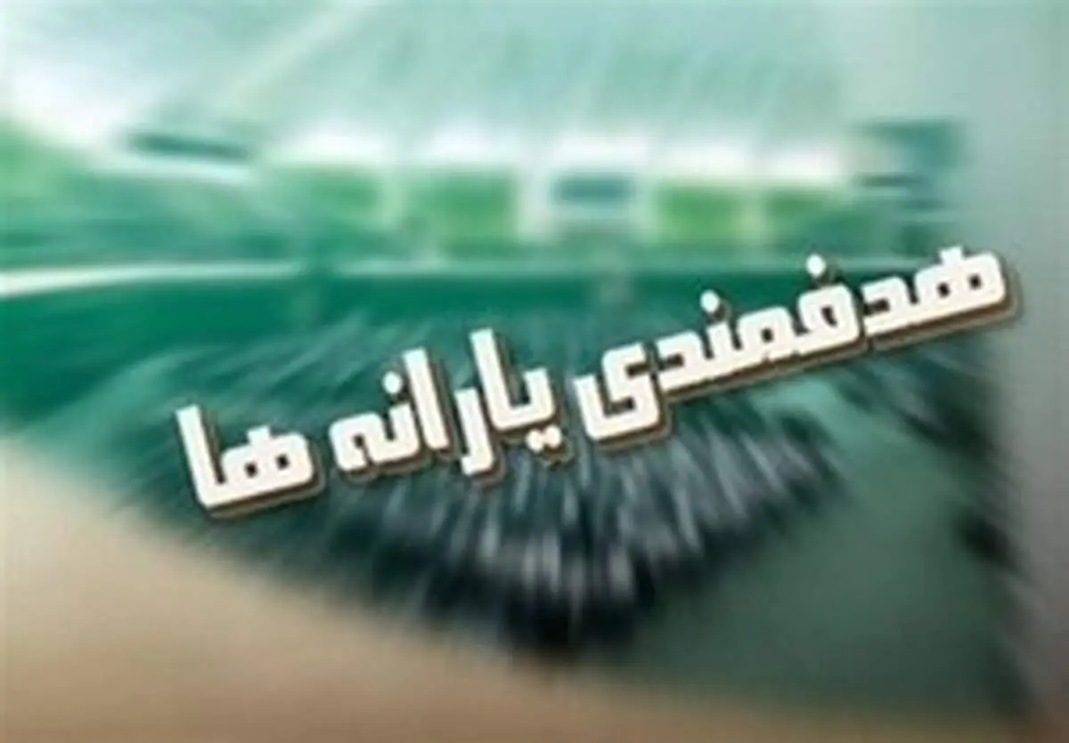 آیا ایرانیان خارج از کشور یارانه می‌گیرند؟