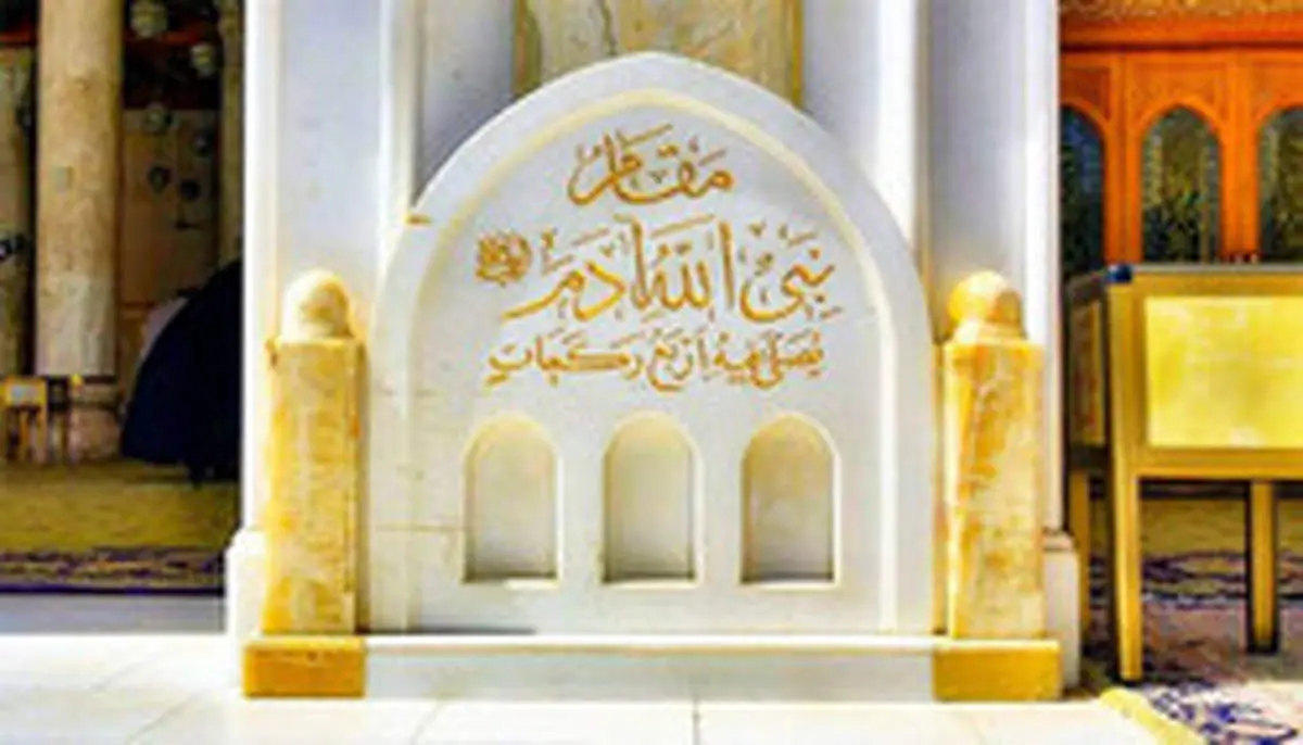 خانه حضرت آدم کجاست؟ + عکس