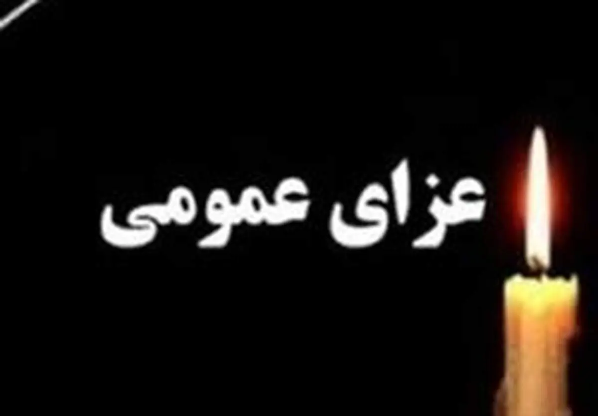 فردا در اردبیل عزای عمومی اعلام شد