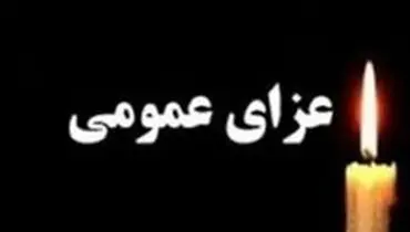 فردا در اردبیل عزای عمومی اعلام شد