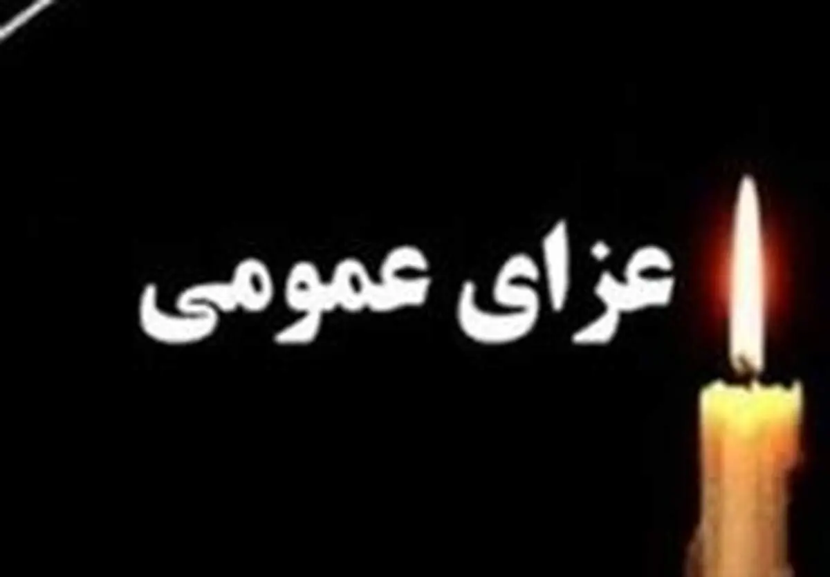 فردا در اردبیل عزای عمومی اعلام شد