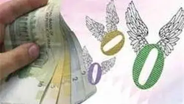 تاثیر حذف صفر از پول ملی بر اقتصاد ایران