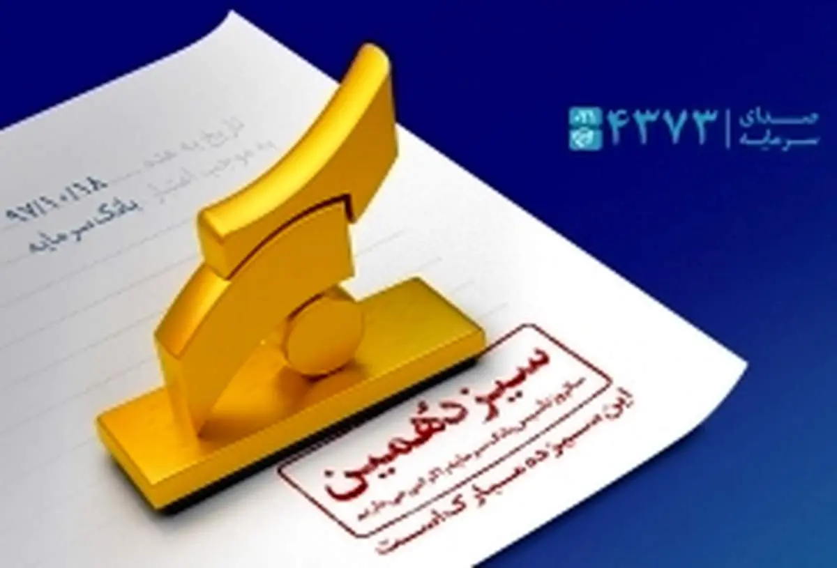 بانک سرمایه ۱۳ ساله شد