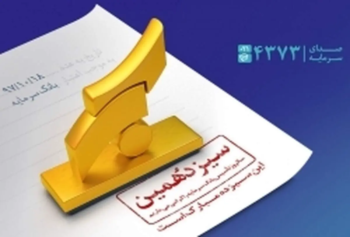 بانک سرمایه ۱۳ ساله شد